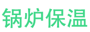 定州锅炉保温中心